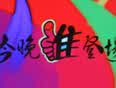 今晚谁登场