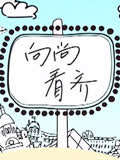 向尚看齐