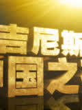 吉尼斯中国之夜