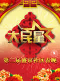 辽宁2015社区春晚