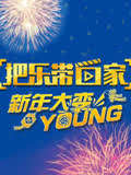把乐带回家 新年大变YOUNG