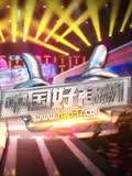 陕西卫视中国好商机