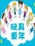 玩具童年