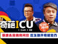 奇葩ICU
