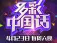 多彩中国话