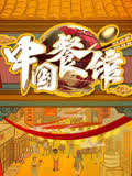 中国餐馆