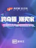 奥买家-潮流合伙人项目线下发布会