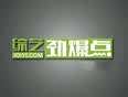 综艺劲爆点2020
