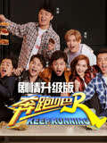 奔跑吧第2季剧情升级版