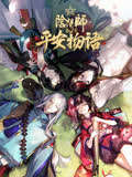 阴阳师·平安物语 第2季
