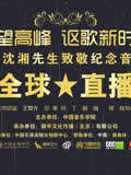 仰望高峰《向沈湘先生致敬音乐会》