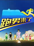 跑男来了第3季