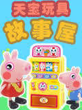天宝玩具故事屋