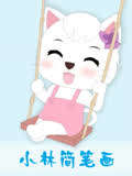 小林简笔画