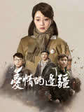 爱情的边疆TV版