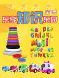 乐享知识乐园  第2季