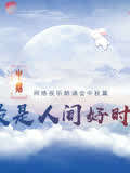 《网络视听朗诵会》2020中秋篇