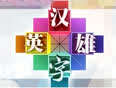 汉字英雄第1季