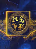光影纪年2012：中国纪录片影像世纪盛典