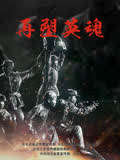 再塑英魂 网络版