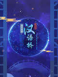 第十九届“汉语桥”世界大学生中文比赛