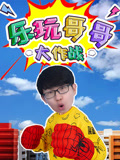 乐玩哥哥大作战