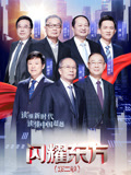 闪耀东方第2季