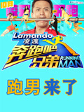 跑男来了第1季