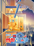 梦想改造家第7季升级版