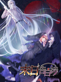 末日告白诗 动态漫画 第1季