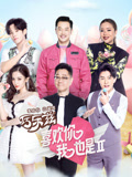 喜欢你我也是第2季