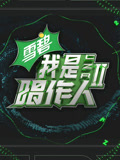 我是唱作人第2季纯享版