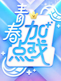 青春加点戏