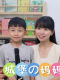 城堡妈妈育儿记