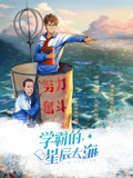 学霸的星辰大海 动态漫画 第1季