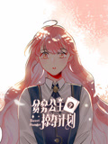 贫穷公主掠夺计划 动态漫画 第1季