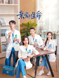 亲爱的生命