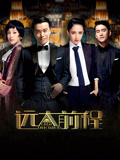 远大前程TV版