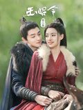 玉昭令 第二季