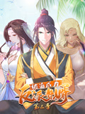 被迫成为反派赘婿 动态漫画 第3季