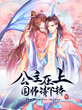 公主在上：国师请下轿 动态漫画 第1季