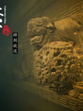 水下中国：特别放送