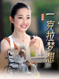 一克拉梦想
