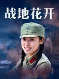 战地花开