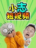 小志短视频