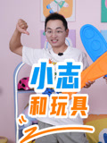 小志和玩具