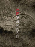 热爱纪录片的人们
