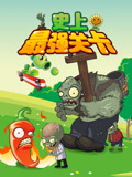 史上最强关卡