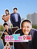 孙老倔的幸福