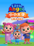 小小天使 第1季 英文版